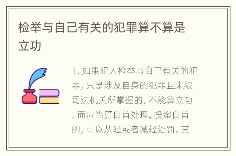 检举与自己有关的犯罪算不算是立功