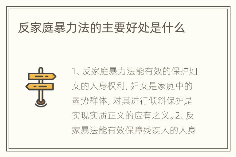 反家庭暴力法的主要好处是什么