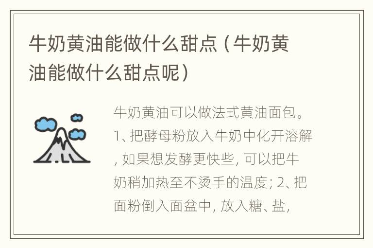 牛奶黄油能做什么甜点（牛奶黄油能做什么甜点呢）