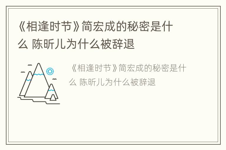 《相逢时节》简宏成的秘密是什么 陈昕儿为什么被辞退