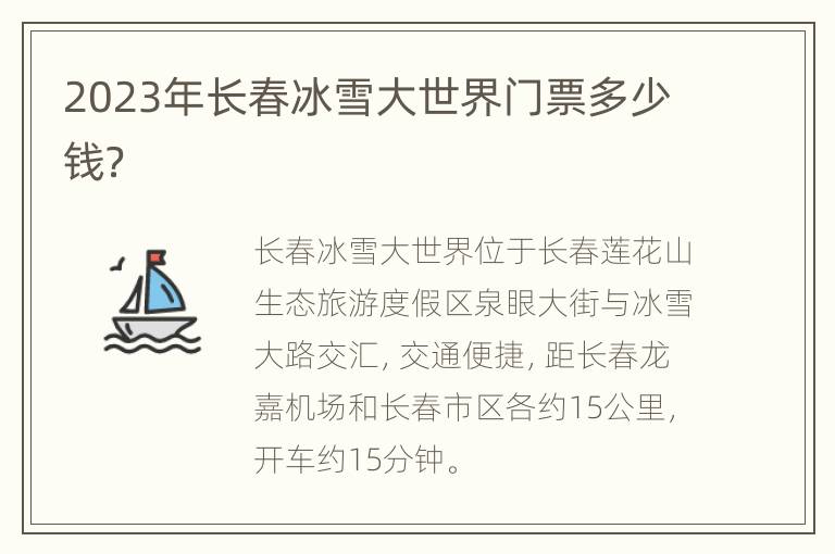 2023年长春冰雪大世界门票多少钱？