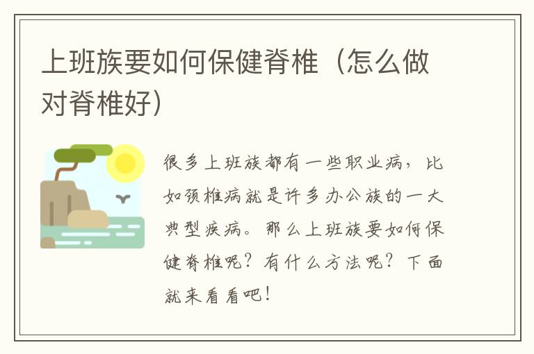 上班族要如何保健脊椎（怎么做对脊椎好）