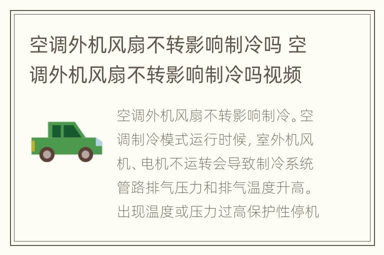 空调外机风扇不转影响制冷吗 空调外机风扇不转影响制冷吗视频