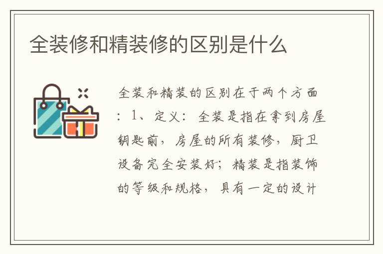 全装修和精装修的区别是什么