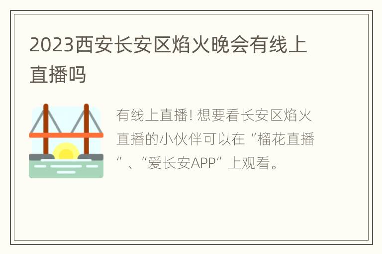 2023西安长安区焰火晚会有线上直播吗