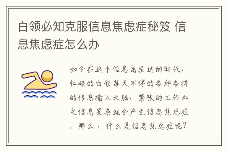 白领必知克服信息焦虑症秘笈 信息焦虑症怎么办