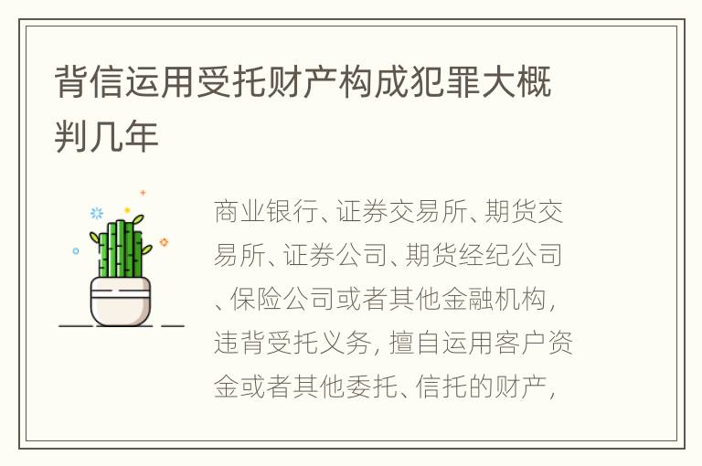 背信运用受托财产构成犯罪大概判几年