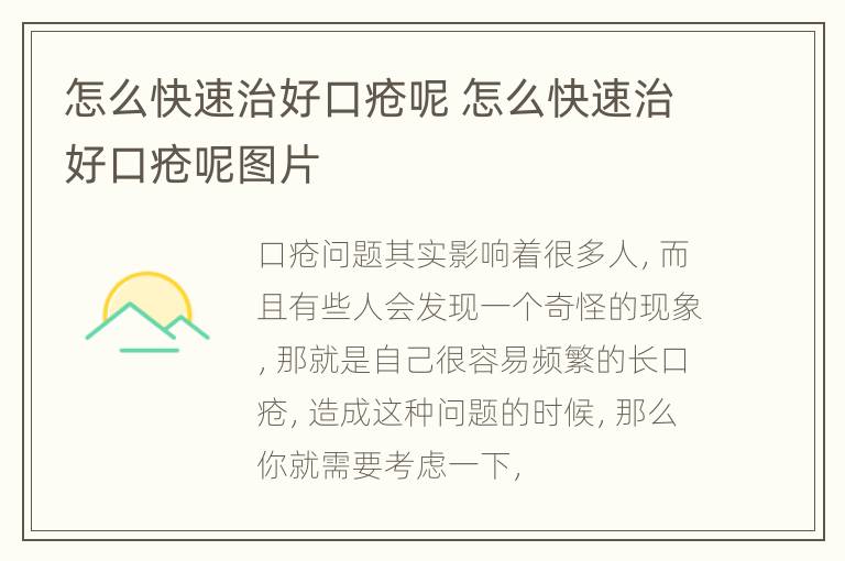 怎么快速治好口疮呢 怎么快速治好口疮呢图片
