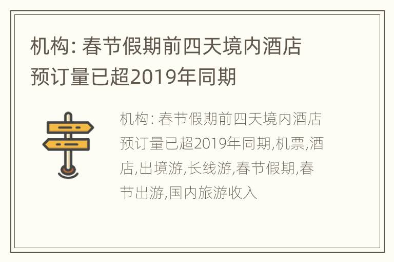机构：春节假期前四天境内酒店预订量已超2019年同期