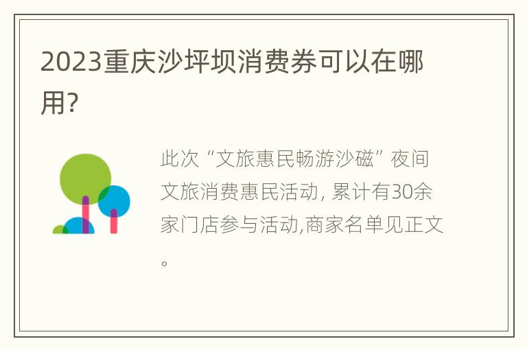 2023重庆沙坪坝消费券可以在哪用?