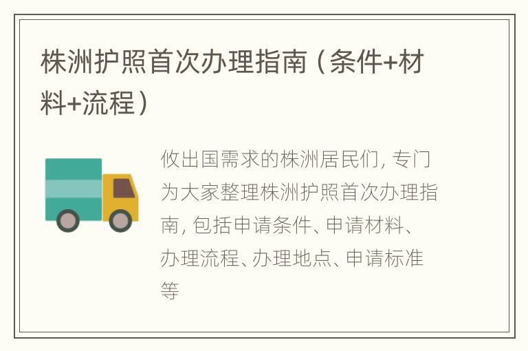 株洲护照首次办理指南（条件+材料+流程）