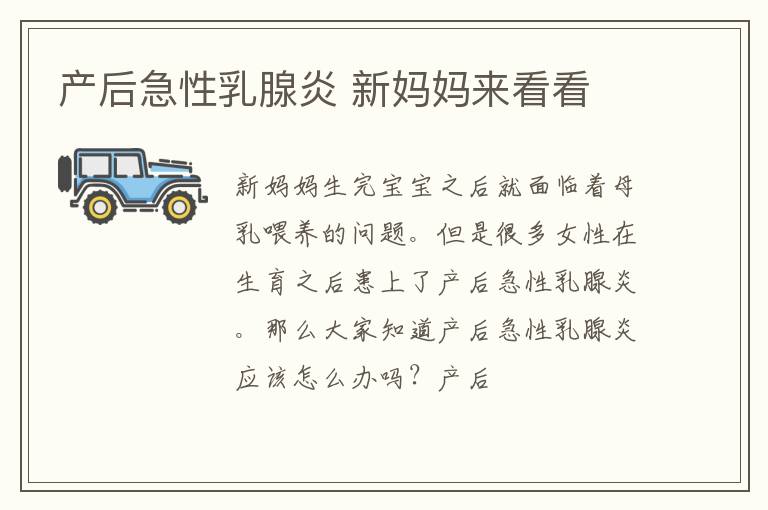 产后急性乳腺炎 新妈妈来看看