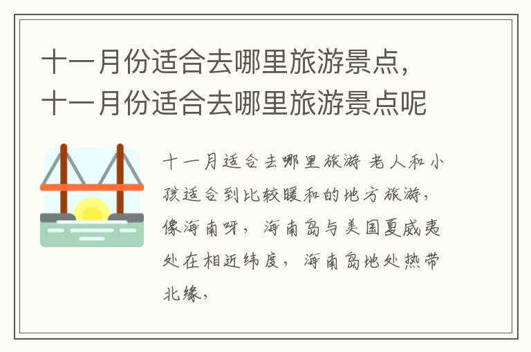 十一月份适合去哪里旅游景点，十一月份适合去哪里旅游景点呢