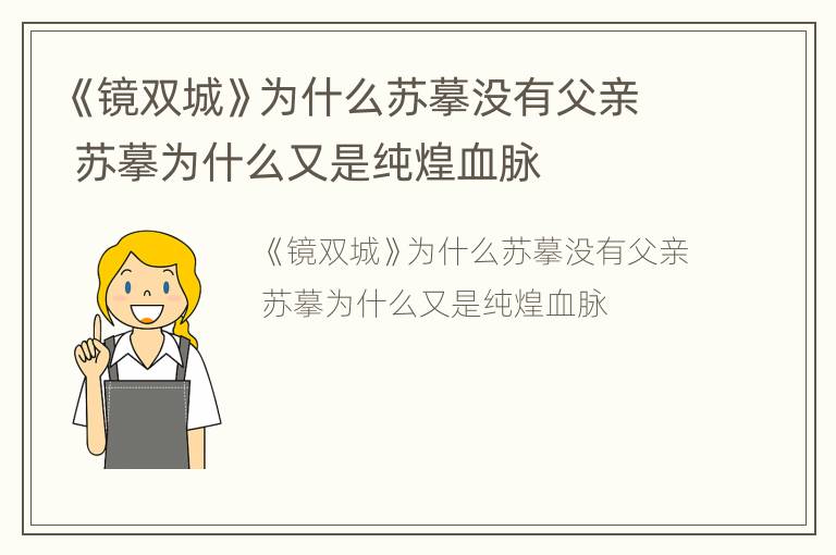 《镜双城》为什么苏摹没有父亲 苏摹为什么又是纯煌血脉