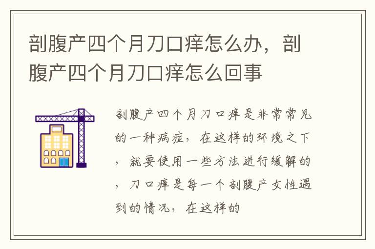 剖腹产四个月刀口痒怎么办，剖腹产四个月刀口痒怎么回事