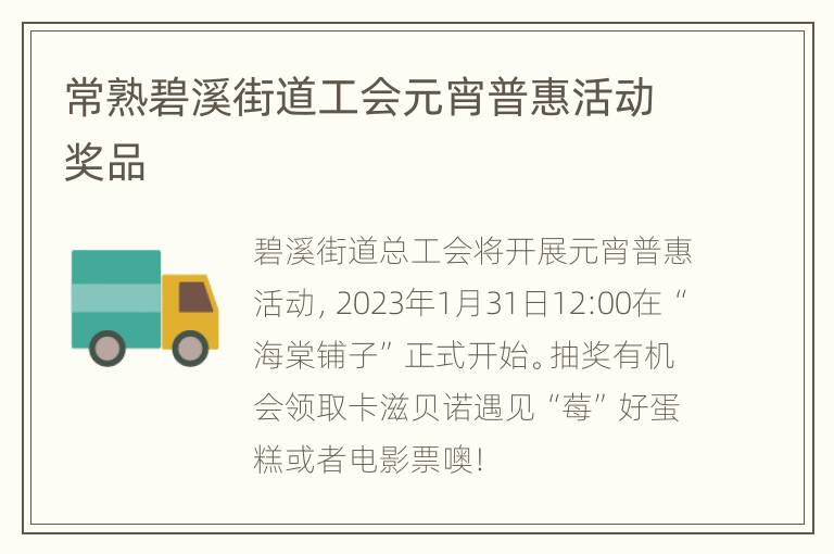 常熟碧溪街道工会元宵普惠活动奖品
