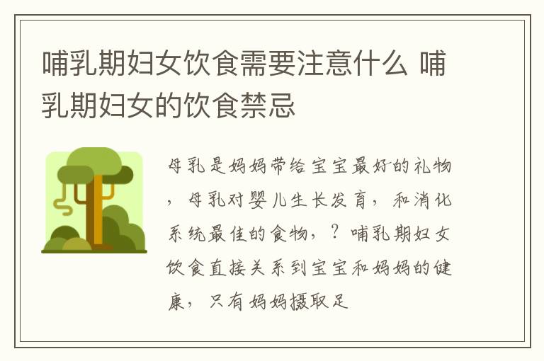 哺乳期妇女饮食需要注意什么 哺乳期妇女的饮食禁忌