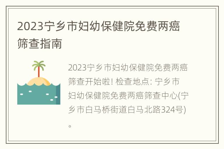 2023宁乡市妇幼保健院免费两癌筛查指南