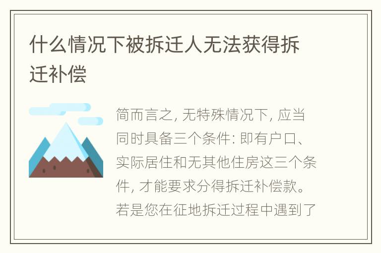 什么情况下被拆迁人无法获得拆迁补偿