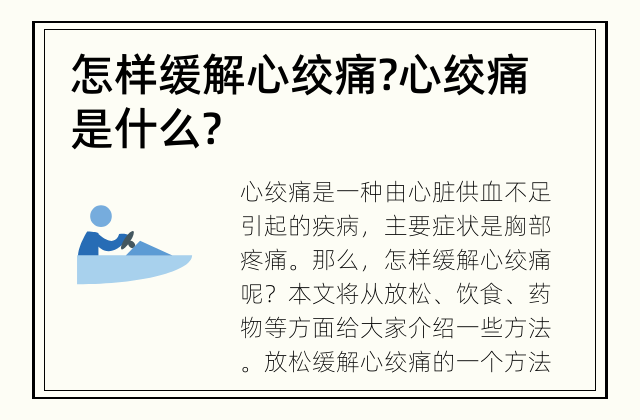 怎样缓解心绞痛? 心绞痛是什么?
