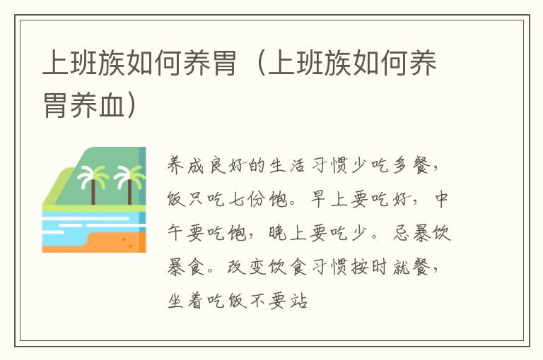 上班族如何养胃（上班族如何养胃养血）