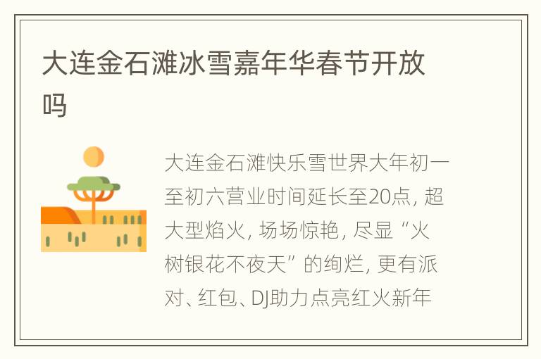 大连金石滩冰雪嘉年华春节开放吗