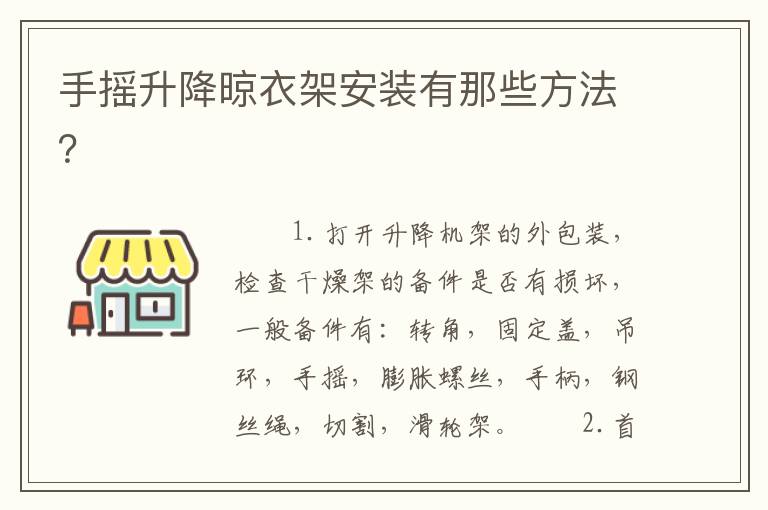 手摇升降晾衣架安装有那些方法？
