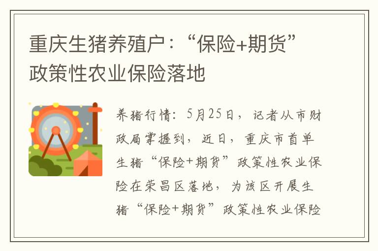 重庆生猪养殖户：“保险+期货”政策性农业保险落地