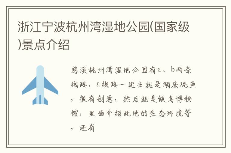 浙江宁波杭州湾湿地公园(国家级)景点介绍