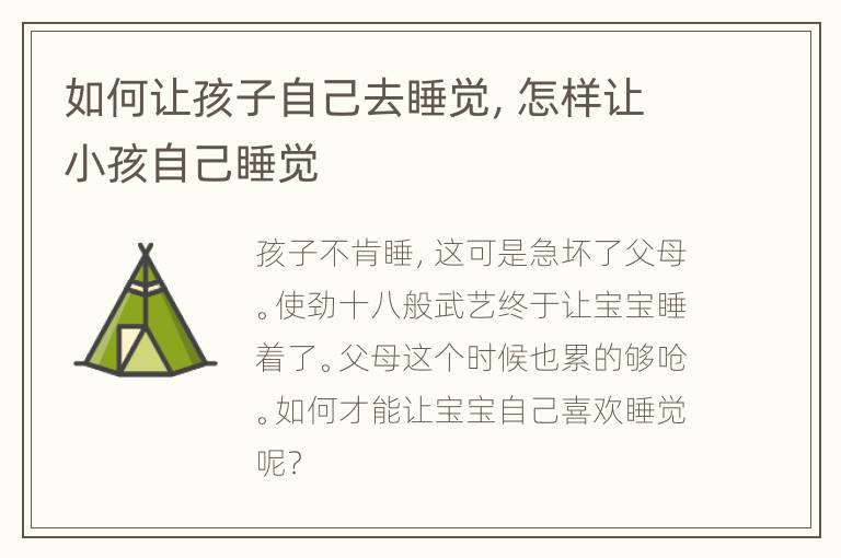 如何让孩子自己去睡觉，怎样让小孩自己睡觉