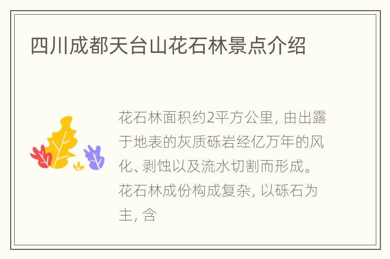 四川成都天台山花石林景点介绍