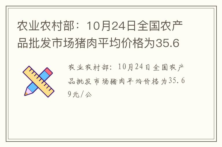 农业农村部：10月24日全国农产品批发市场猪肉平均价格为35.69元/公