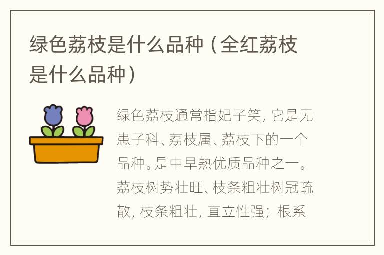 绿色荔枝是什么品种（全红荔枝是什么品种）