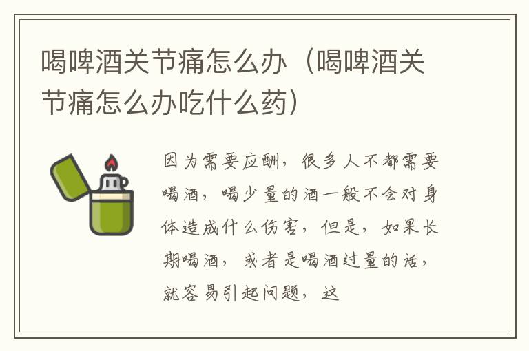 喝啤酒关节痛怎么办（喝啤酒关节痛怎么办吃什么药）