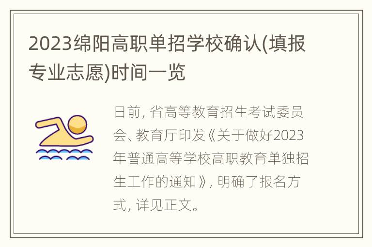 2023绵阳高职单招学校确认(填报专业志愿)时间一览