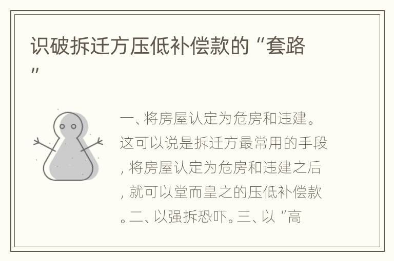 识破拆迁方压低补偿款的“套路”