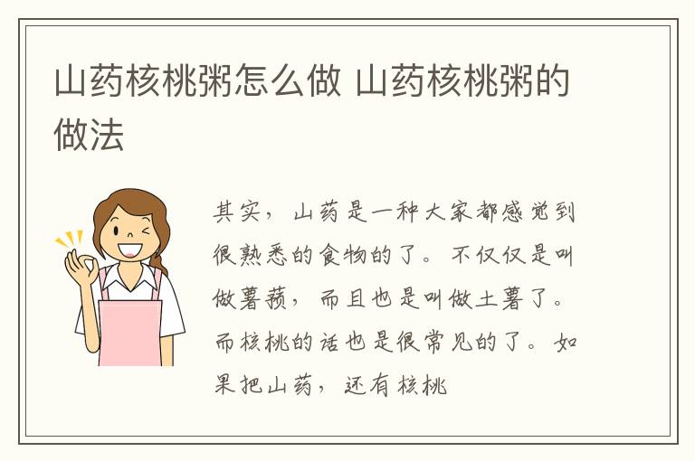 山药核桃粥怎么做 山药核桃粥的做法