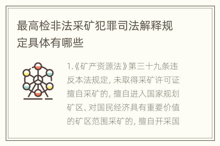 最高检非法采矿犯罪司法解释规定具体有哪些