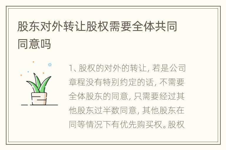 股东对外转让股权需要全体共同同意吗