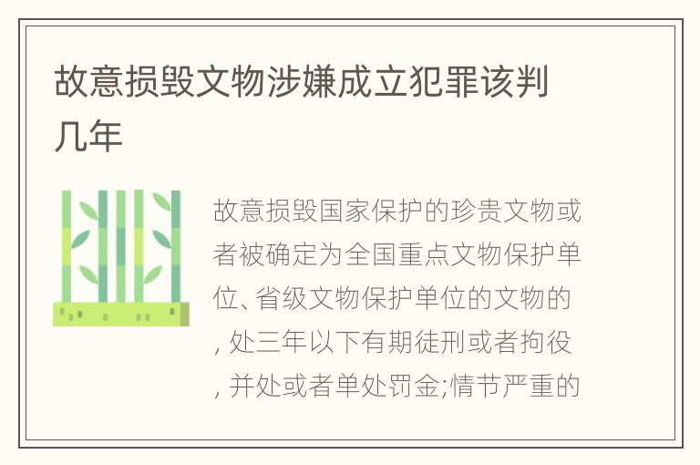 故意损毁文物涉嫌成立犯罪该判几年