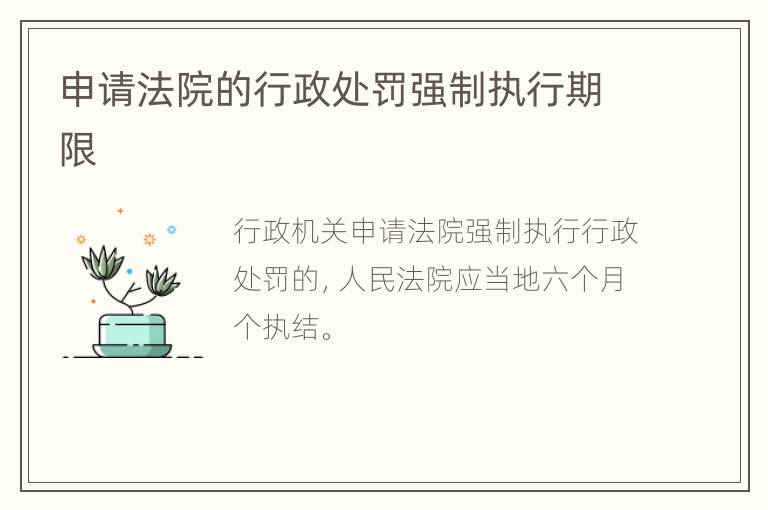 申请法院的行政处罚强制执行期限