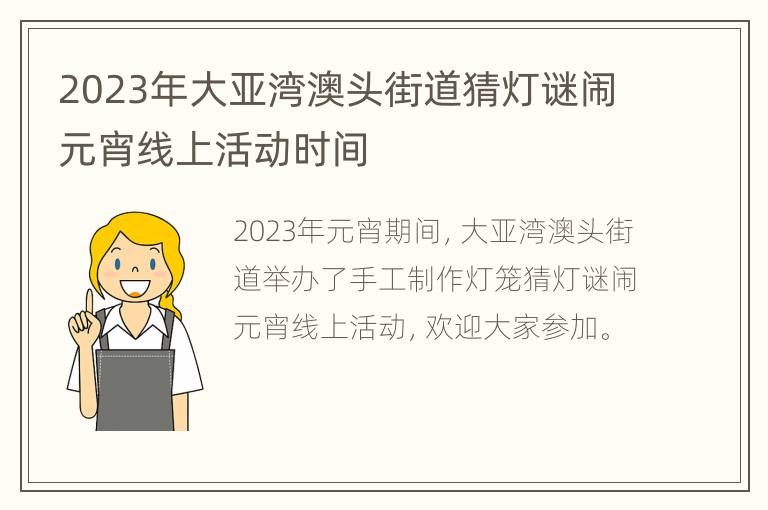 2023年大亚湾澳头街道猜灯谜闹元宵线上活动时间
