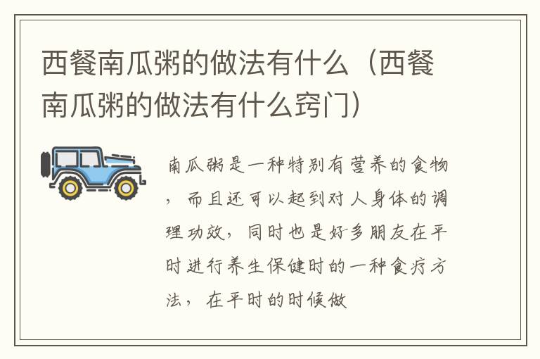 西餐南瓜粥的做法有什么（西餐南瓜粥的做法有什么窍门）