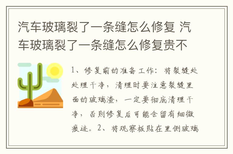 汽车玻璃裂了一条缝怎么修复 汽车玻璃裂了一条缝怎么修复贵不贵