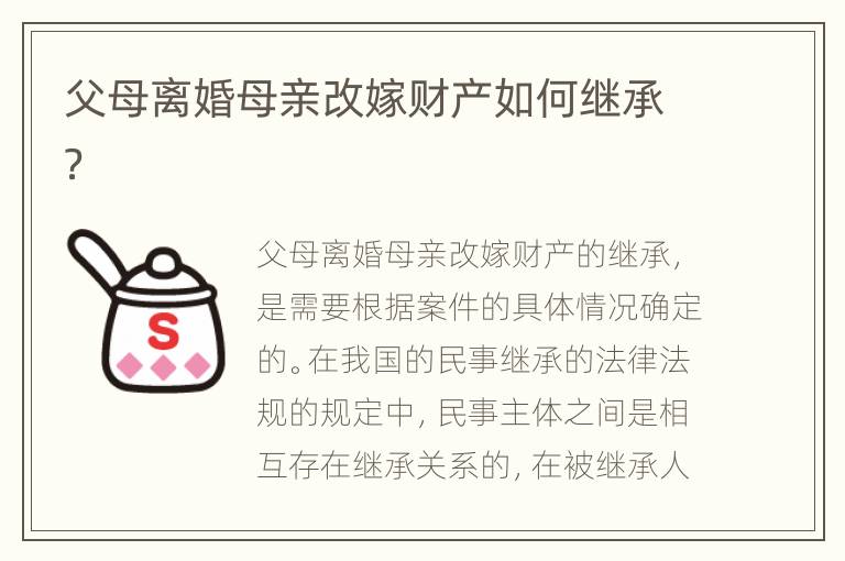 父母离婚母亲改嫁财产如何继承？