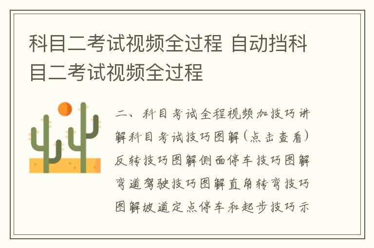 科目二考试视频全过程 自动挡科目二考试视频全过程