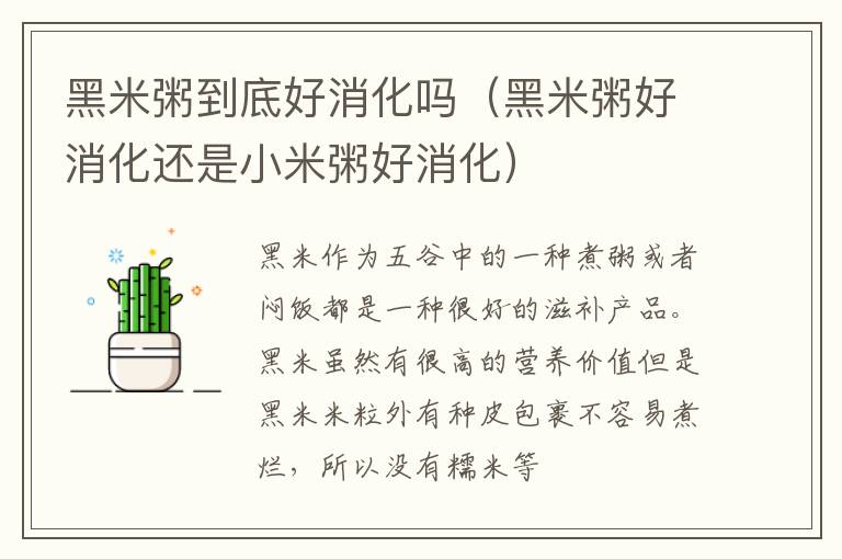 黑米粥到底好消化吗（黑米粥好消化还是小米粥好消化）
