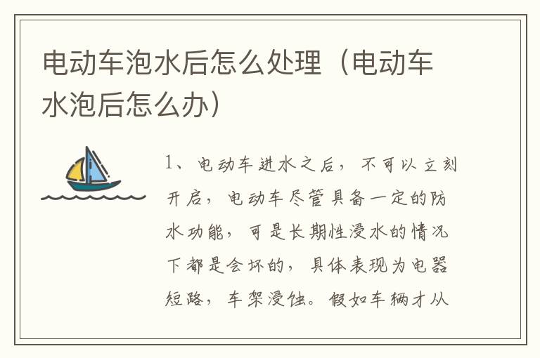 电动车泡水后怎么处理（电动车水泡后怎么办）