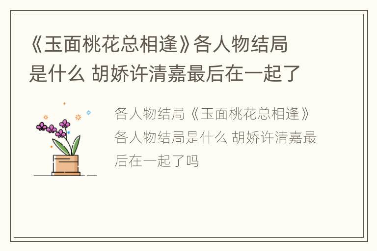 《玉面桃花总相逢》各人物结局是什么 胡娇许清嘉最后在一起了吗