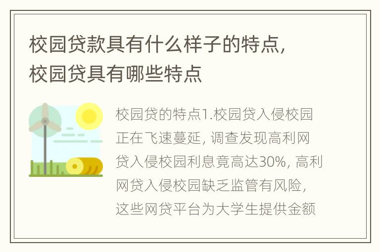 校园贷款具有什么样子的特点，校园贷具有哪些特点